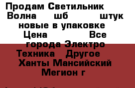 Продам Светильник Calad Волна 200 шб2/50 .50 штук новые в упаковке › Цена ­ 23 500 - Все города Электро-Техника » Другое   . Ханты-Мансийский,Мегион г.